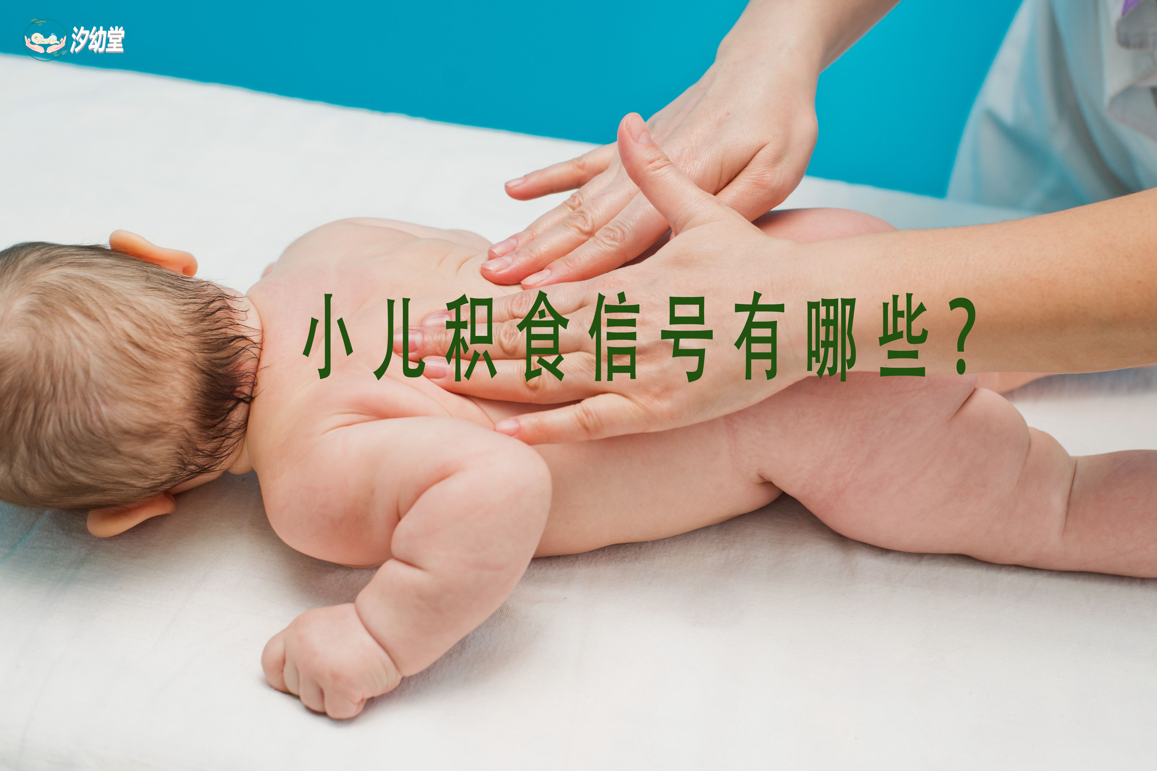 小儿积食信号有哪些 ？